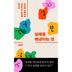 실패를 해낸다는 것:당신을 실패자로 규정짓는 편견에 맞서다, 최재천, 민음인