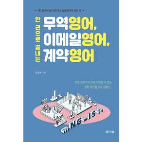 한 권으로 끝내는 무역영어 이메일영어 계약영어:꼭! 알아야 할 비즈니스 실용영어의 모든 것, 북랩