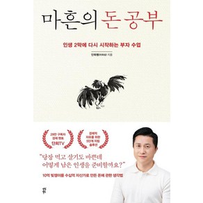 마흔의 돈 공부:인생 2막에 다시 시작하는 부자 수업, 다산북스, 단희쌤