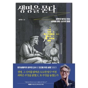 생명을 묻다:과학이 놓치고 있는 생명에 대한 15가지 질문, 이른비, 정우현