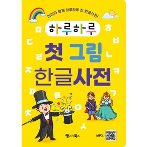 하루하루 첫 그림 한글사전:아이와 함께 하루하루 첫 한글사전!, 랭귀지북스