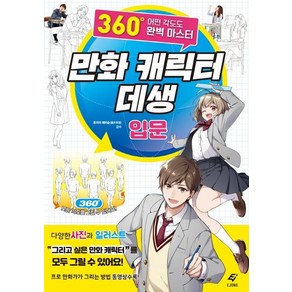 만화 캐릭터 데생 입문: 360도 어떤 각도도 완벽 마스터, EJONG, 후지이 에이슌