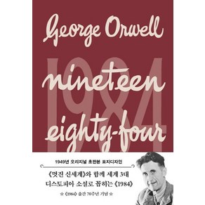 1984(초판본)(1949년 오리지널 초판본 표지디자인)