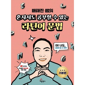 [세움북스]배태진 썜의 혼자서도 공부할 수 있는 라틴어 문법 : 기본편, 세움북스