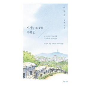 사서함 110호의 우편물:이도우 장편소설, 이도우, 수박설탕