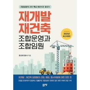 재개발 재건축 조합운영과 조합임원:조합임원에 관한 핵심 현안사건 총망라