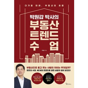 박원갑 박사의 부동산 트렌드 수업, 메이트북스