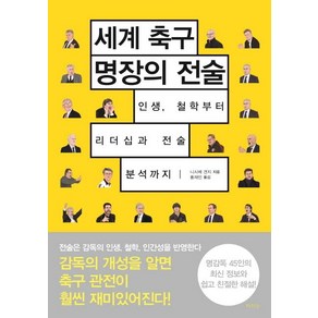 [라의눈]세계 축구 명장의 전술 : 인생 철학부터 리더십과 전술 분석까지