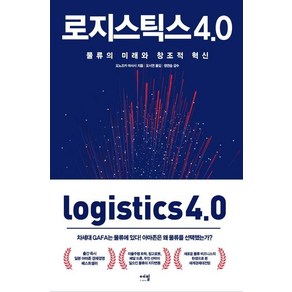 [에밀]로지스틱스 4.0 - 물류의 미래와 창조적 혁신