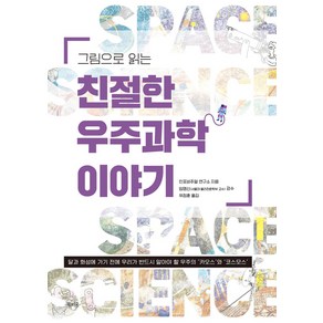 그림으로 읽는 친절한 우주과학 이야기:달과 화성에 가기 전에 꼭 알아야 할 우주의 ‘카오스’와 ‘코스모스’