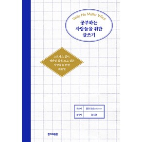 공부하는 사람들을 위한 글쓰기:스트레스 없이 생산성 있게 쓰고 싶은 사람들을 위한 매뉴얼, 한겨레출판사, 졸리 젠슨