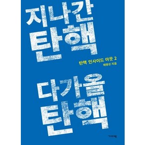 [기파랑]지나간 탄핵 다가올 탄핵 - 탄핵 인사이드 아웃 2, 기파랑, 채명성