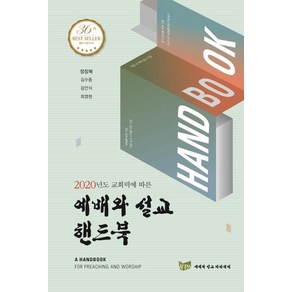 [예배와설교아카데미]예배와 설교 핸드북 (2020년도 교회력에 따른), 예배와설교아카데미