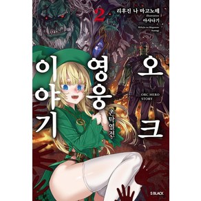 오크 영웅 이야기 2:촌탁열전, 리후진 나 마고노테, 소미미디어