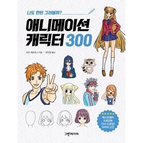 [그린페이퍼]애니메이션 캐릭터 300 : 나도 한번 그려볼까?, 그린페이퍼