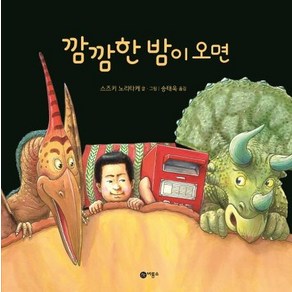 [비룡소]깜깜한 밤이 오면 (사각사각 그림책 19), 비룡소