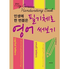 [예스북]필기체로 영어 써보기 (인생에 한 번쯤은), 예스북