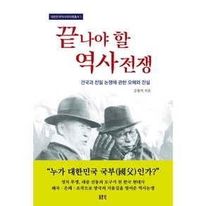 끝나야 할 역사전쟁:건국과 친일 논쟁에 관한 오해와 진실, 김형석, 동문선