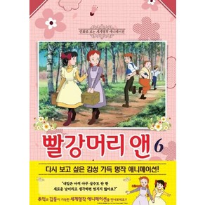 [학산문화사]빨강머리 앤 6 (애니만화)