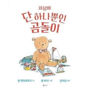 [비룡소]세상에 단 하나뿐인 곰돌이 (비룡소의 그림동화 266), 비룡소