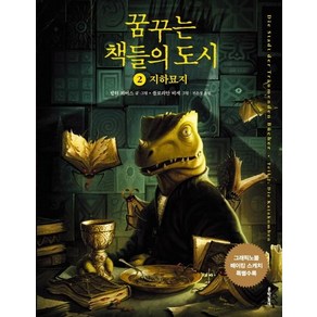 [문학동네]꿈꾸는 책들의 도시 2 (그래픽노블), 문학동네