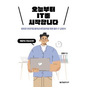 오늘부터 IT를 시작합니다:비유와 이야기로 풀어낸 비전공자를 위한 필수 IT 교양서, 한빛미디어