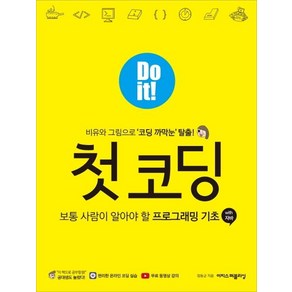 [이지스퍼블리싱]Do it! 첫 코딩 : 보통 사람이 알아야 할 프로그래밍 기초with 자바