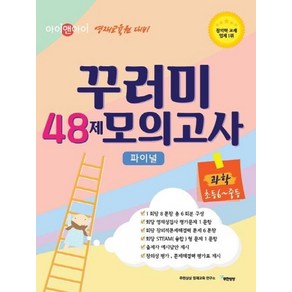 [무한상상]아이앤아이 영재교육원 대비 꾸러미 48제 모의고사 과학 초등6-중등, 무한상상, 초등6학년