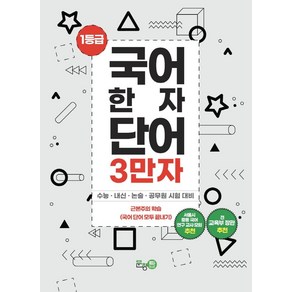 [문창탑]1등급 국어 한자 단어 3만자 1 : 수능 · 내신 · 논술 · 공무원 시험 대비, 문창탑