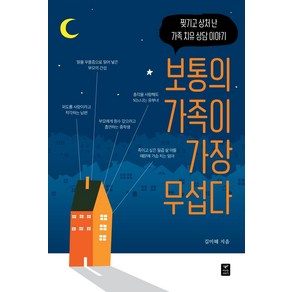 보통의 가족이 가장 무섭다:찢기고 상처 난 가족 치유 상담 이야기, 따스한이야기, 김미혜