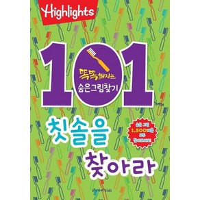 [아라미키즈]Highlights 똑똑해지는 숨은그림찾기 101개의 칫솔을 찾아라