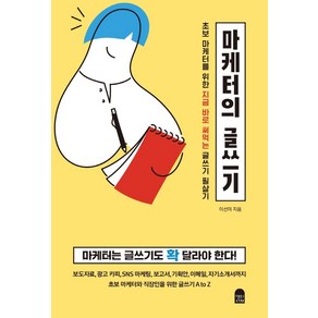 마케터의 글쓰기:초보 마케터를 위한 지금 바로 써먹는 글쓰기 필살기, 앤의서재, 이선미