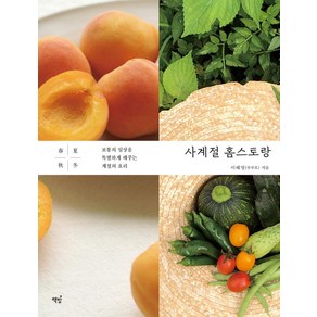 사계절 홈스토랑:보통의 일상을 특별하게 해주는 계절의 요리, 책밥, 이혜영(루루흐)