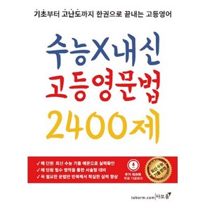 수능X내신 고등영문법 2400제:기초부터 고난도까지 한권으로 끝내는 고등영어