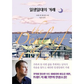 [다산책방]일생일대의 거래, 다산책방, 프레드릭 배크만