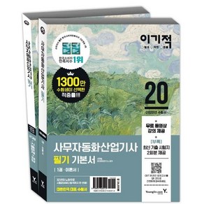 [영진닷컴]2020 이기적 사무자동화산업기사 필기 기본서 (전2권), 영진닷컴