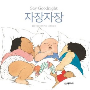 [시공주니어]자장자장 (SAY GOODNIGHT) - 아장아장 아기 그림책, 시공주니어