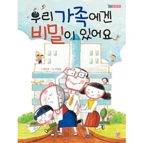 [머스트비]우리 가족에겐 비밀이 있어요 - 솜사탕 문고