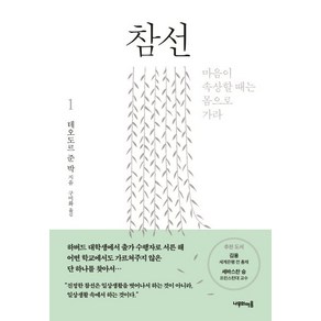 [나무의마음]참선 1 (마음이 속상할 때는 몸으로 가라), 테오도르 준 박, 나무의마음