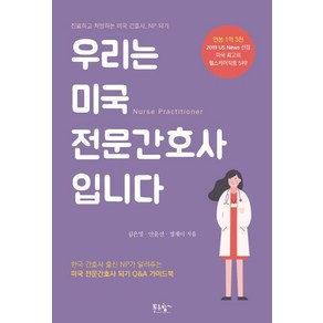 우리는 미국 전문간호사입니다:진료하고 처방하는 미국 간호사 NP 되기, 푸른향기, 김은영안윤선정재이