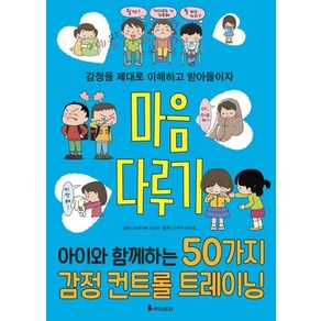 [루덴스미디어]마음 다루기 : 아이와 함께하는 50가지 감정 컨트롤 트레이닝 - 똑똑하게 레벨 업 5