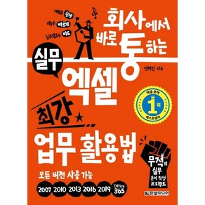 [한빛미디어]회사에서 바로 통하는 실무 엑셀 최강 업무 활용법 (무적의 실무 문서 작성 프로젝트모든 버전 사용 가능)