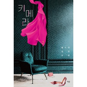 키메라 2:홍수연 장편소설, 홍수연, 파란미디어