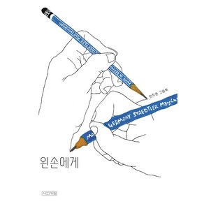 [사계절]왼손에게 - Dea 그림책 (양장), 사계절