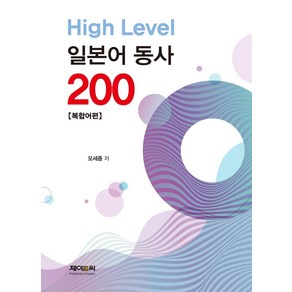 High Level 일본어 동사 200: 복합어편, 제이앤씨