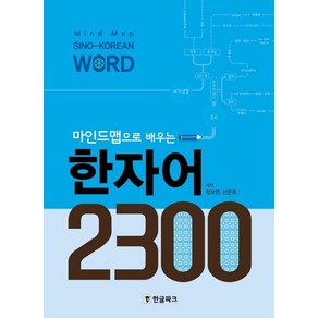 마인드맵으로 배우는 한자어 2300