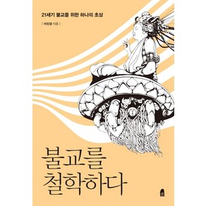 불교를 철학하다:21세기 불교를 위한 하나의 초상, 이진경, 휴