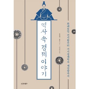 [시그마북스]역사 속 경제 이야기, 시그마북스