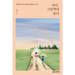 육아 그림책에 묻다:부모와 아이가 함께 성장하는 시간, 넥서스BOOKS