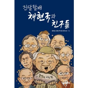 건달할배 채현국과 친구들